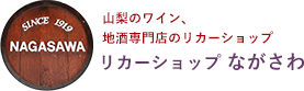 山梨のワイン、地酒専門店のリカーショップながさわ