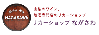 山梨のワイン、地酒専門店のリカーショップながさわ
